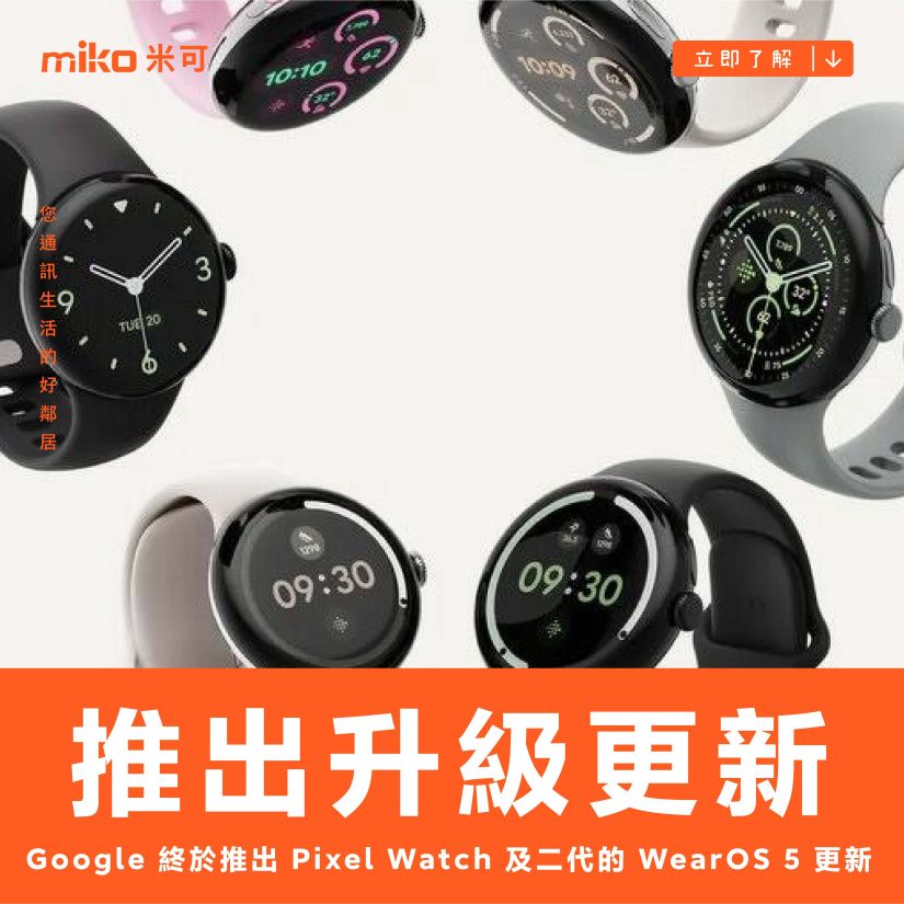 Google 終於重新推出了 Pixel Watch 及二代的 WearOS 5 升級更新